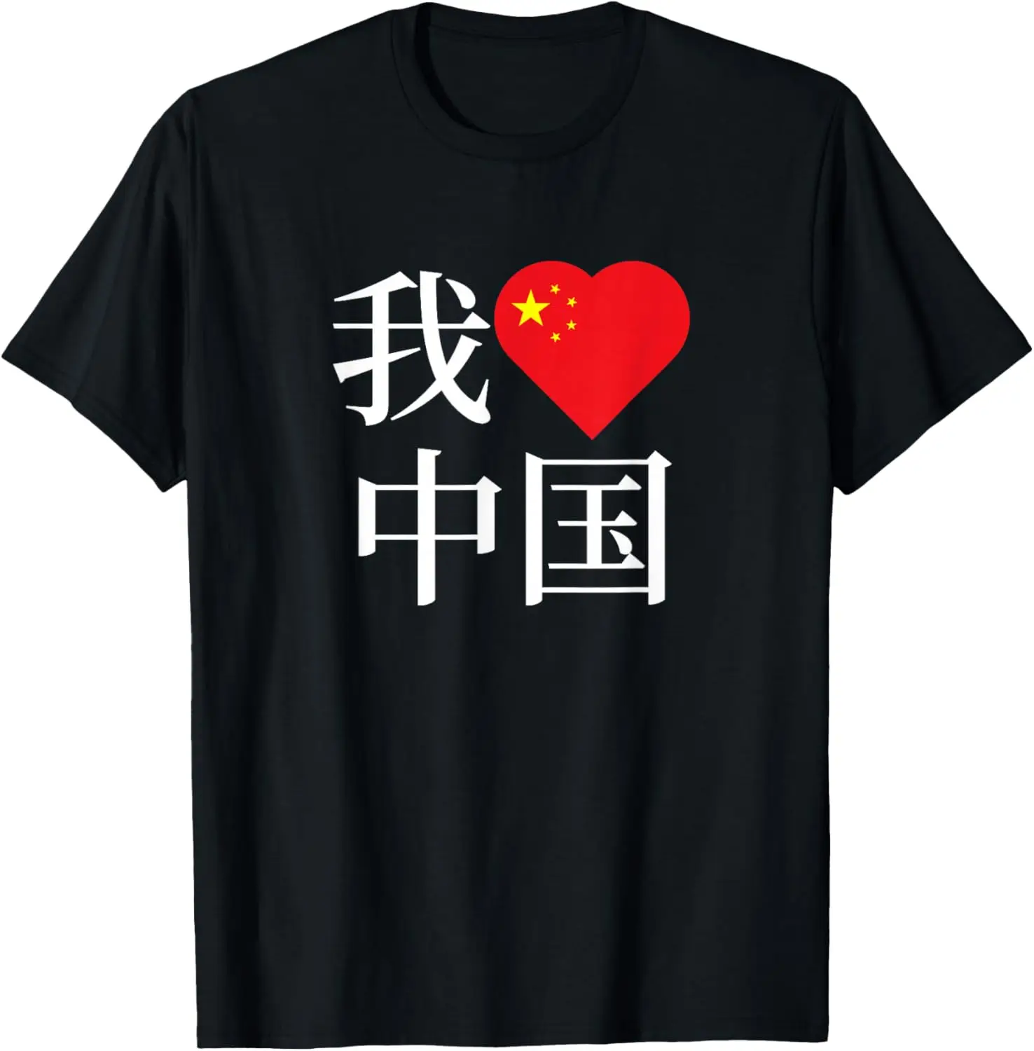I Love China Chinese Character T-Shirt Unisex Summer Streetwear Tops Personalized Clothing Printed T-shirt