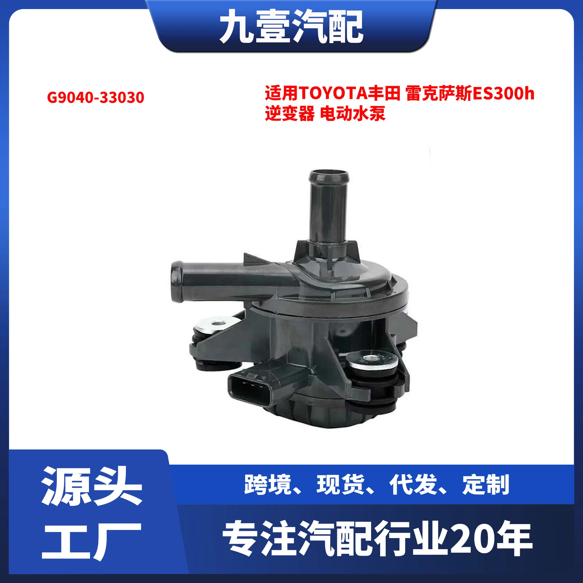 Suitable for TOYOTA Toyota, Lexus ES300h inverter, electric water pump G9040-33030