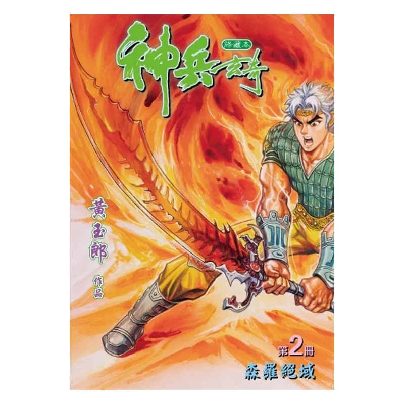 

Shenbing Xuanqi Xiu Collectors Edition Hardcover Special Edition 02 Orange Huang Yulang The Jade Emperor Dynasty 77000002311011