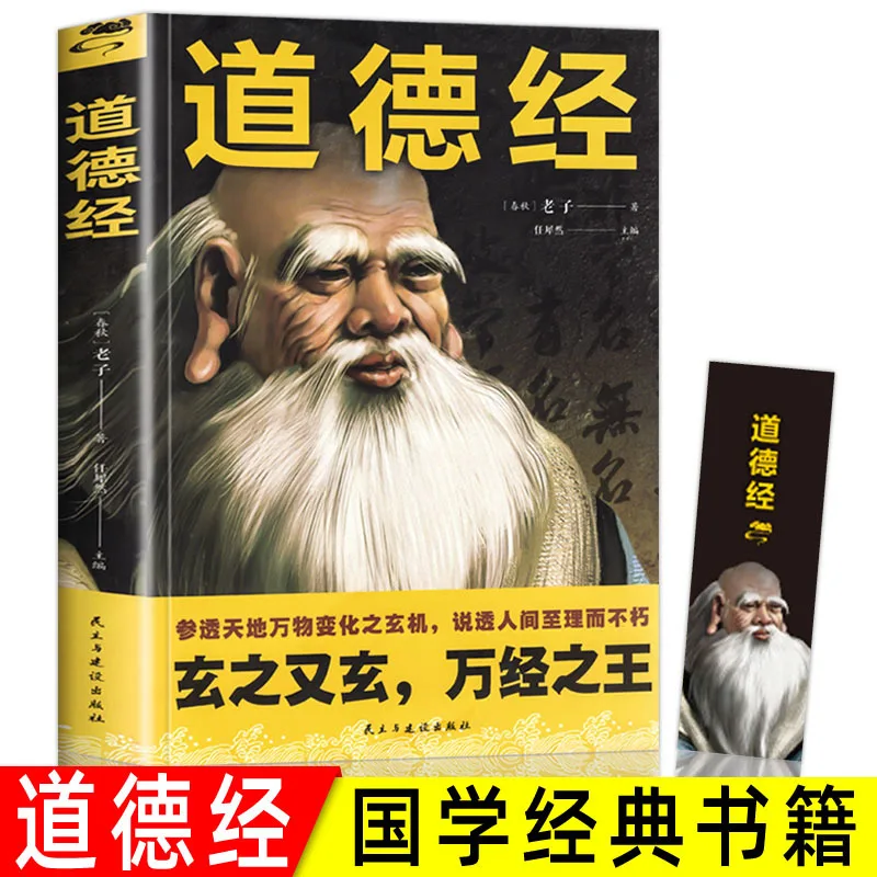 

【Brand Review208.5Ten Thousand+Strip】Tao Te Ching Аутентичные оригинальные текстовые анотации Laozi Перевод Vernacular Full Explanat