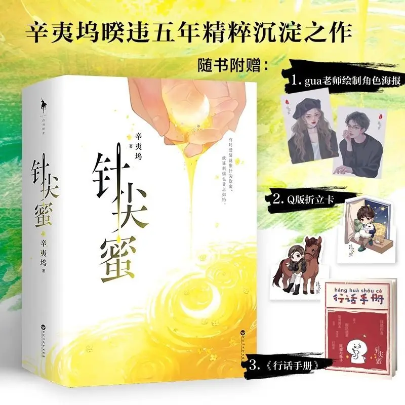 Pinpointed Honey - Two Volumes. Author: Xinyi Wu. A young adult romance novel book.