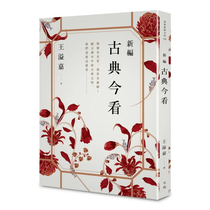 The Newly Compiled Classics Are Viewed Today Wang Yijia There Is A Deer Culture 9789869756877 Book
