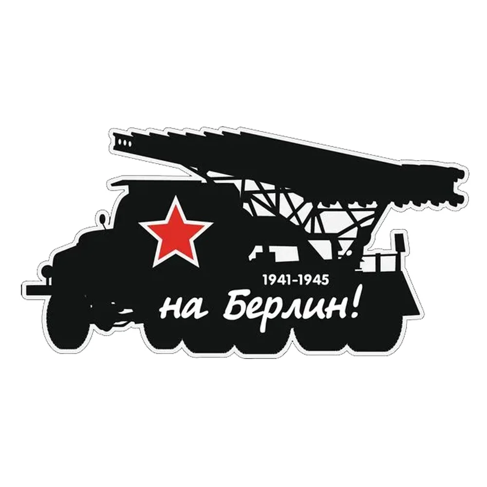 Hаклейка на авто 1941-1945 на Берлин! Waterproof Durable Car Sticker Decal for Bumper, Window, Laptop