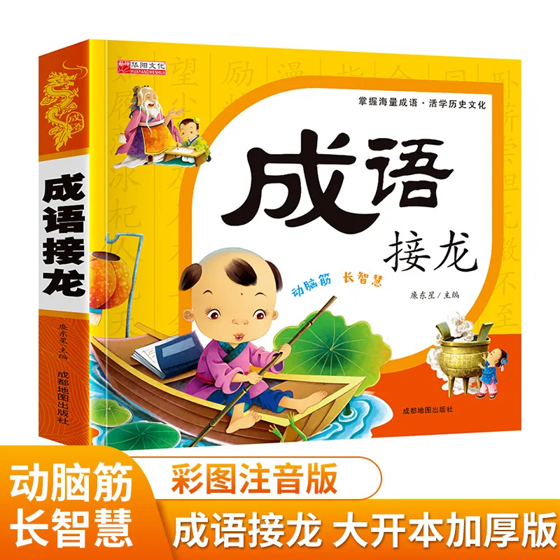 Idiom Jielong، مجموعة كاملة من قصص المصطلحات، كتب القراءة اللامنهجية التاريخية والثقافية للأعمار من 3 إلى 8 سنوات