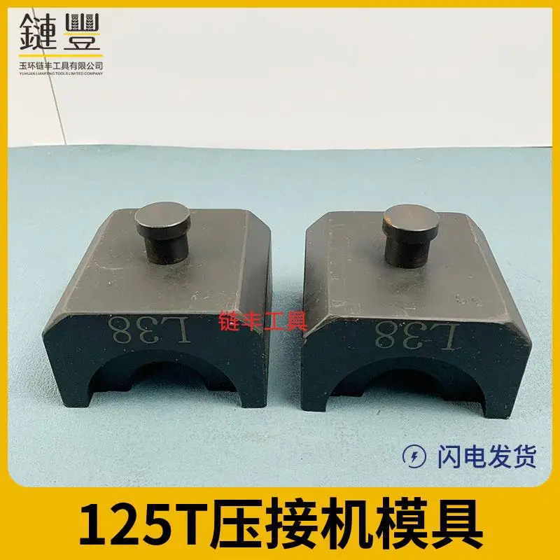 電動圧着ダイス 125T./ダイス/油圧プレス圧着ダイス/油圧ポンプダイス