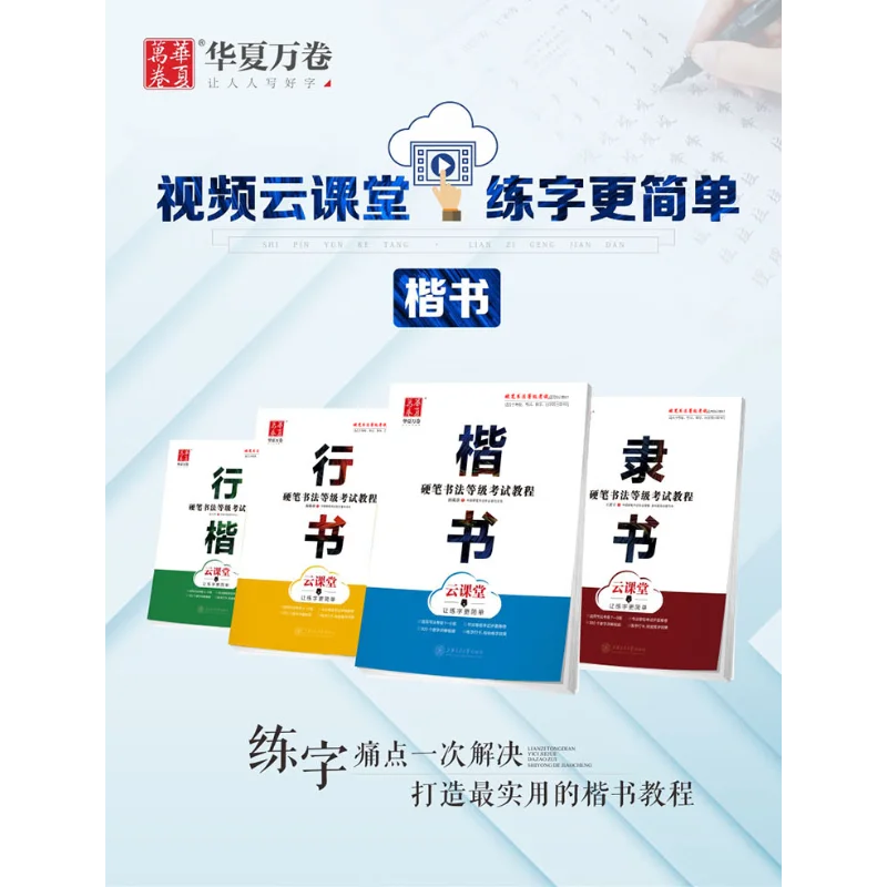 Hard Pen Grading Exam Guide: Regular Script Copybook、Calligraphy Tracing Practice Book、Xing Shu、Kai Shu、Li Shu