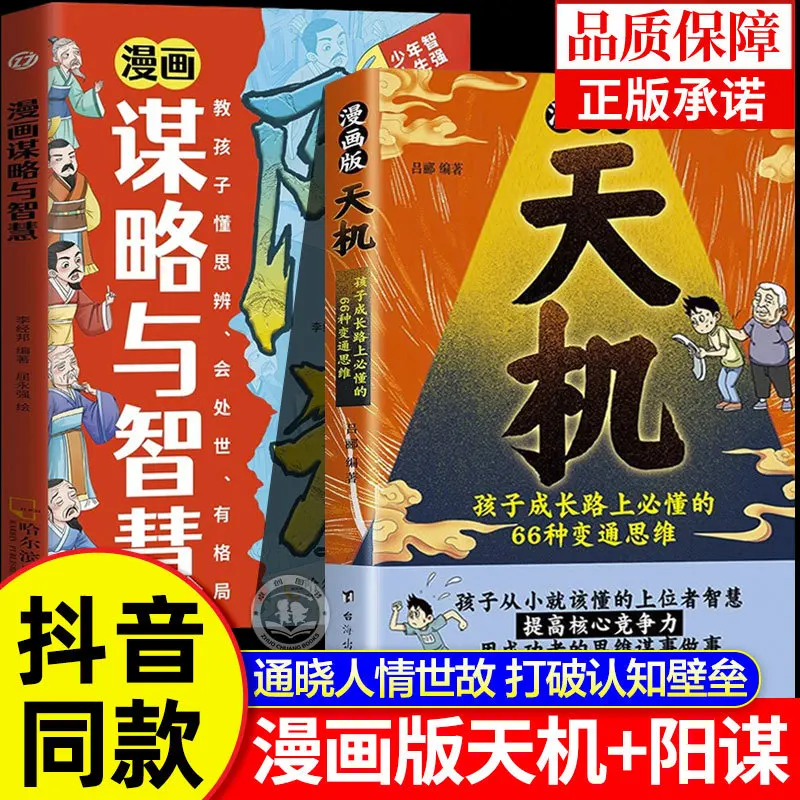 

Comic Version of Tianji, Strategy and Wisdom, Learning Versatile Thinking, Children's Emotional Intelligence Cultivation Book