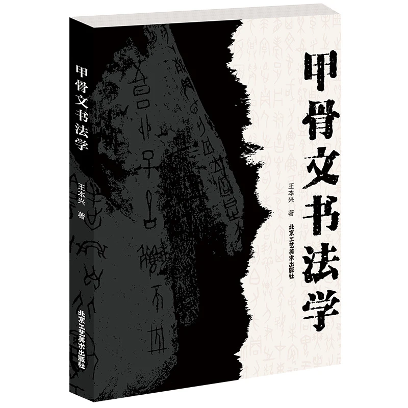 

Oracle Bone Script Dictionary Copybook Chinese Characters Calligraphy Collections Tutorials Book Pinyin Index Annotations Books