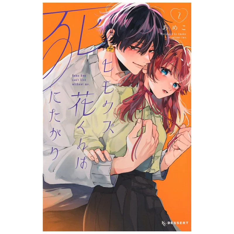 

Himokuzu Hanakun Wa Shitatagari 02 Ameko Kodansha 9784065388105 Book