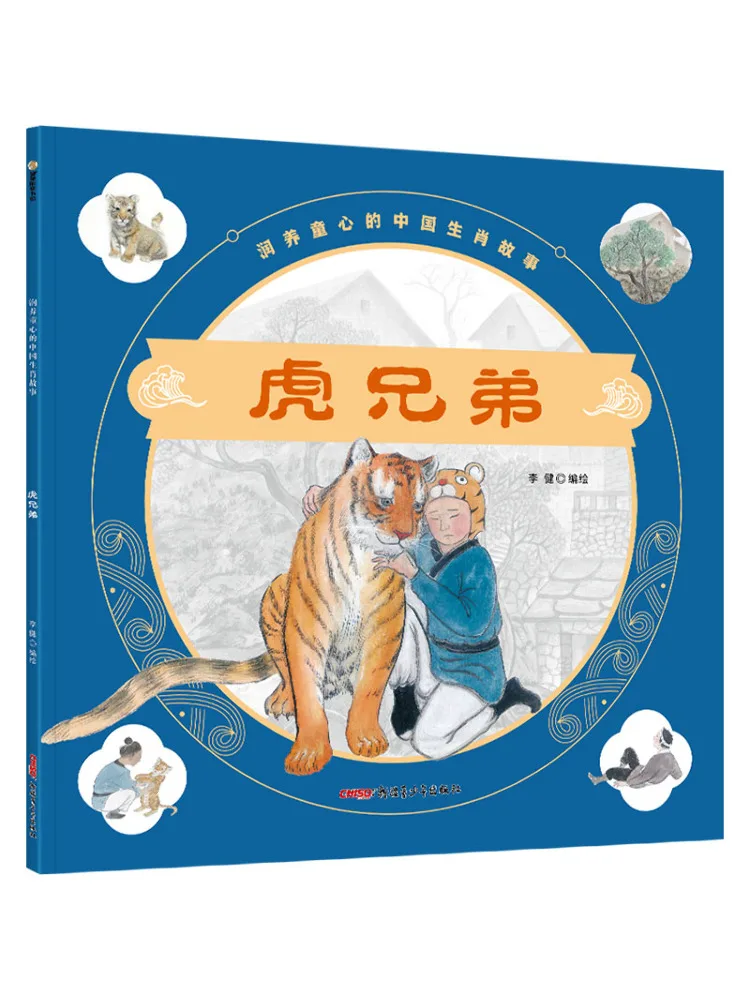 

Книга-альбом «Истории о китайском зодиаке, которые питают детские сердца»: Братья-тигры