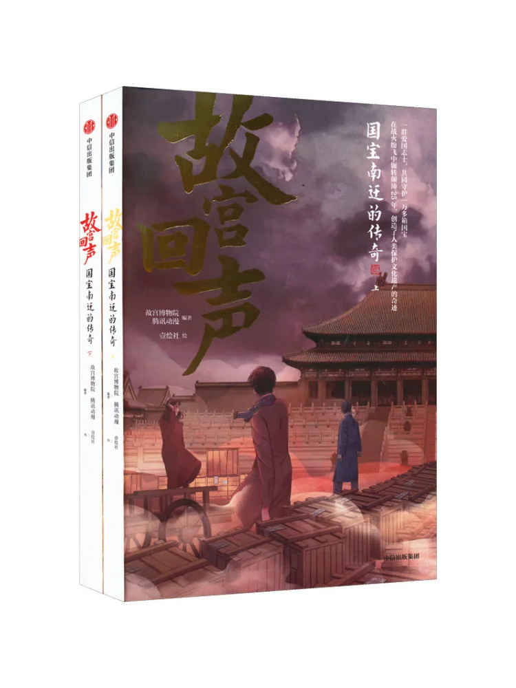 

Book-Winshare The Legend Of the National Treasures' Migration The Echo Of the Forbidden City 2 Volumes