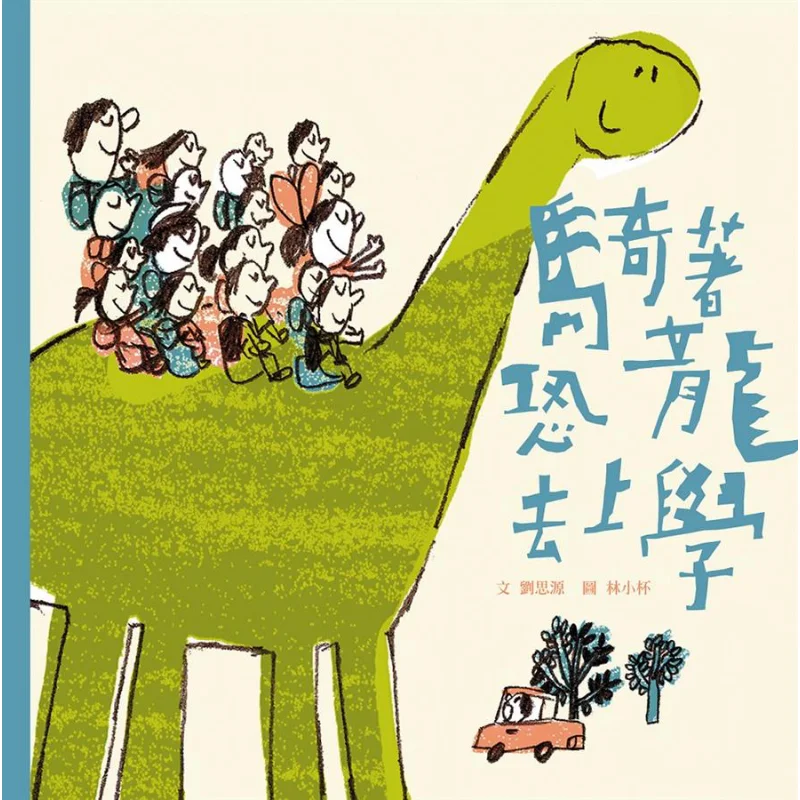 

Ride A Dinosaur To School Liu Siyuan Step By Step 9789869433709 Book