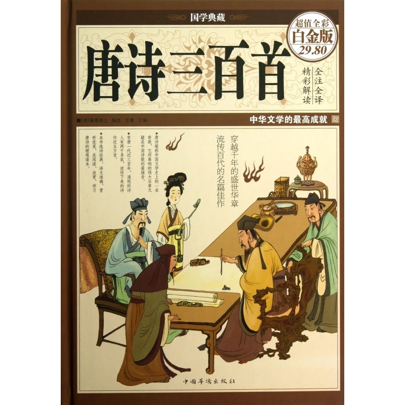 

300 стихов Тан: полноцветное коллекционное издание в фирменной упаковке для поэтического золотистого века Китая