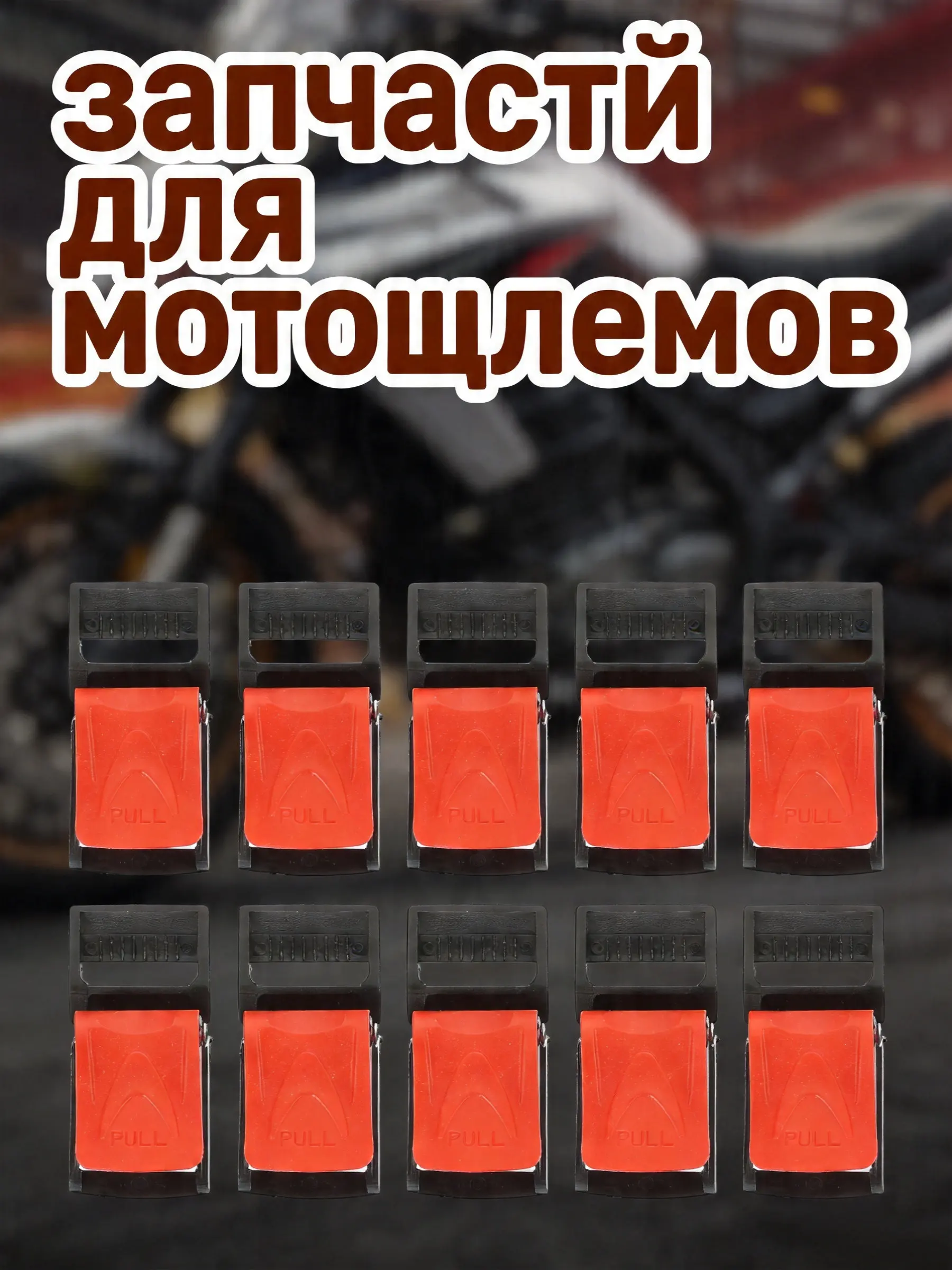 Quick Release Buckle Motorcycle Helmet - 10 pièces, boucle à dégagement rapide