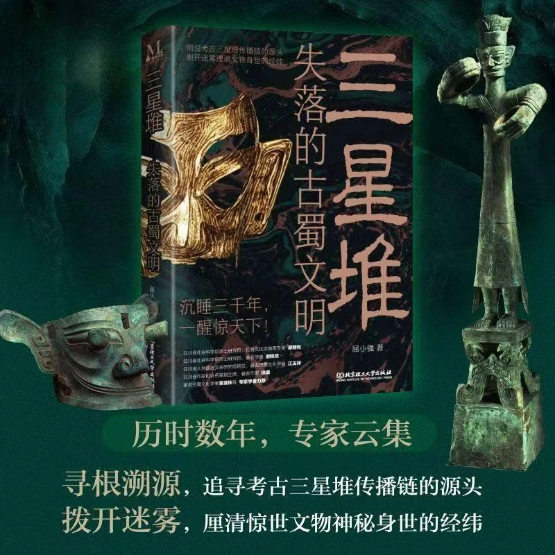 

Потерянная древняя цивилизация Шу в книге чтения Sanxingdui Authjor Qu Xiaoqiang Китайская культура Сычуань Базу Санксиндуи