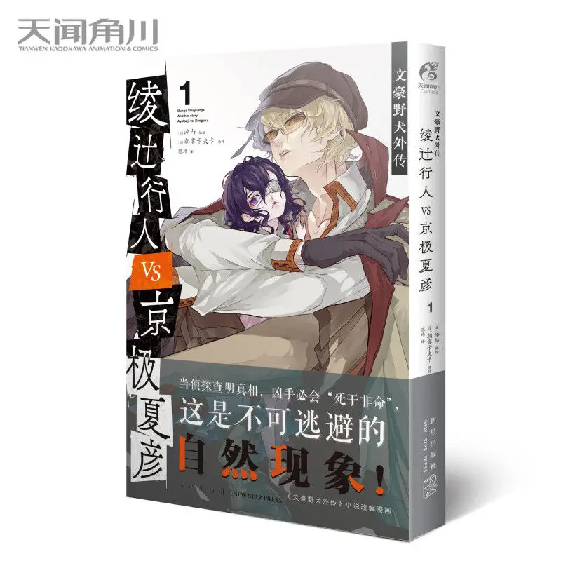 Bungo Stray Dogs Gaiden Comic 1 Ayatsuji Yukito VS. Kyogoku Natsuhiko Asagiri Kafka