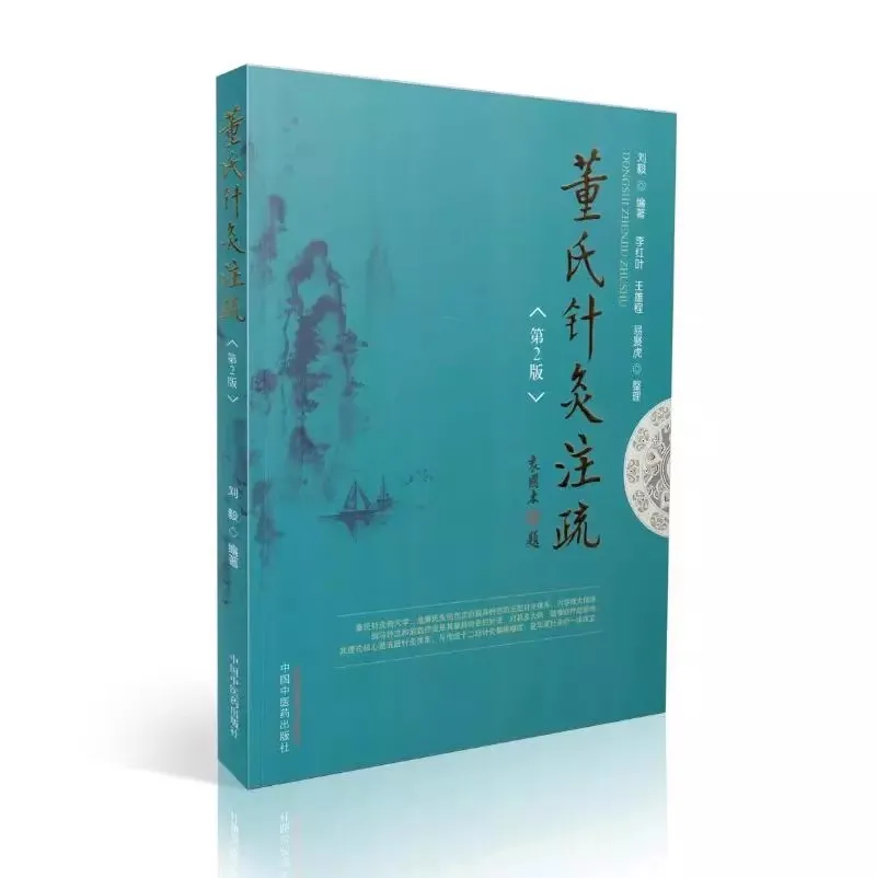 Dong's Extraordinary Acupuncture Points: Traditional Chinese Medicine Book in Chinese