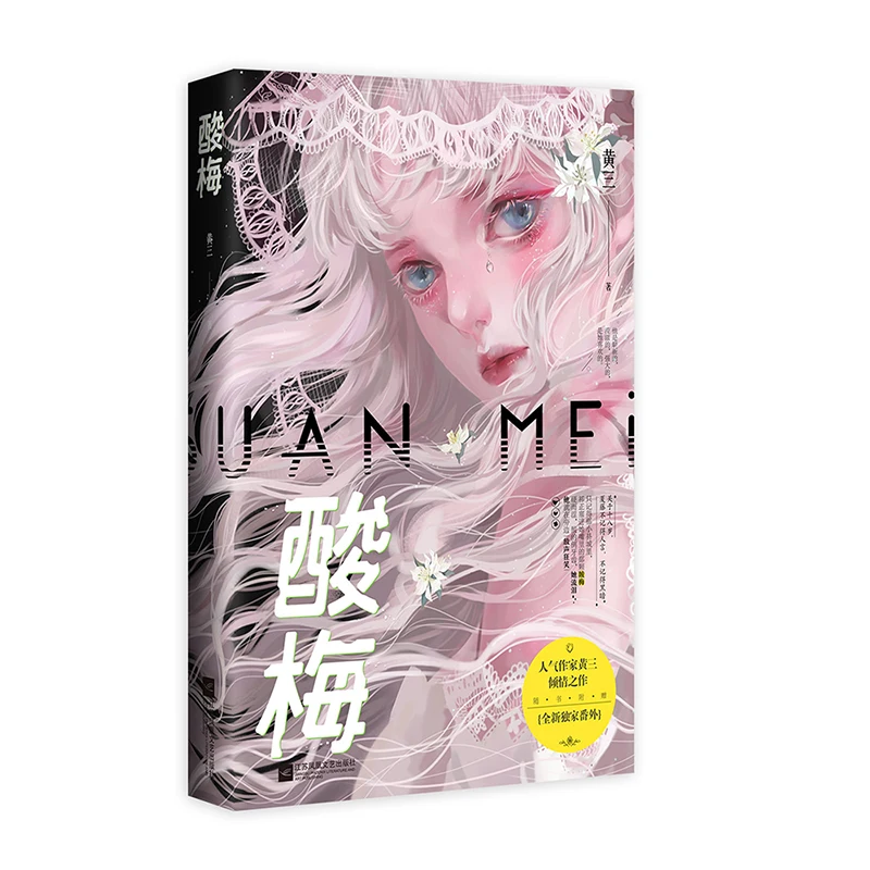 

Brand New Sour Plum Romance Popular Novel Physical Book Youth Campus Genuine Bestseller