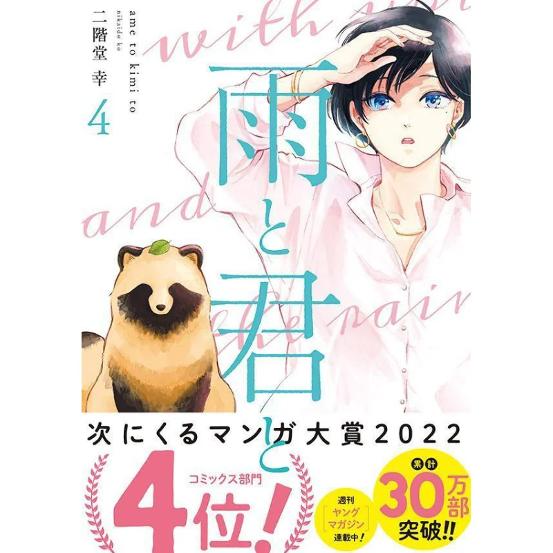 

Ame To Kimi To 04-Юки Никидо Кодамаша 9784065290682 Книга