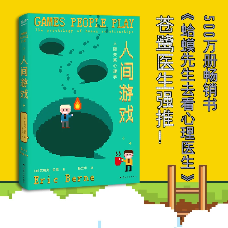 

Games People Play: The Basic Handbook of Transactional Analysis for Understanding Relationship Psychology