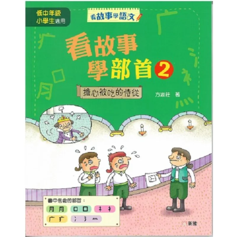 

«Первое в департаменте рассказы 2» Слуга, который желаждается о том, Eaten Fang Shuzhuang 9789620877902.