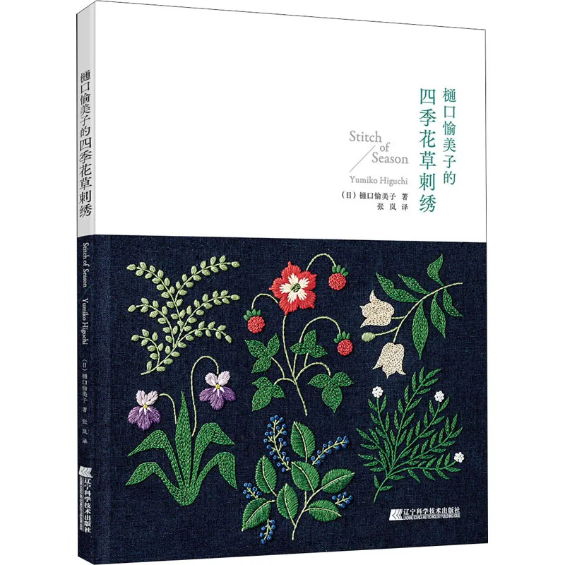 Knitting Book Crochet Sewing Yumiko Higuchi's Four Seasons Flower EmbroideryTutorial DIY Sewing Book