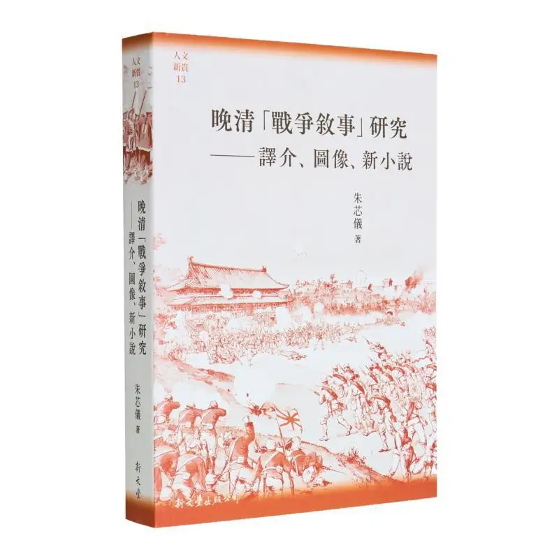

Research On War Narratives In The Late Qing Dynasty Translation Images And New Novels Zhu Xinyi Xin Wenfeng 9789571733715 Book