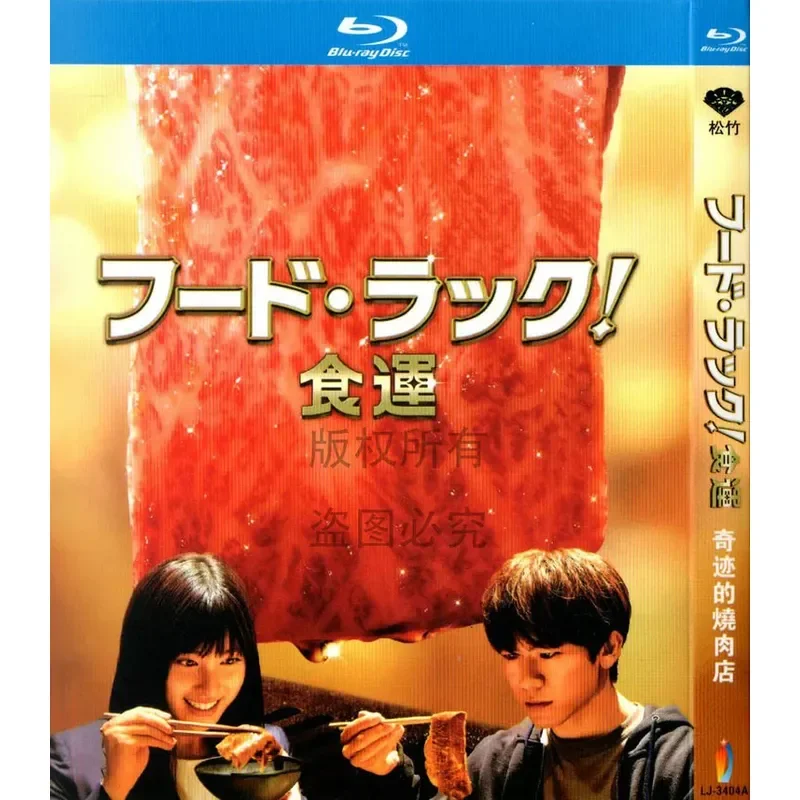 Film dramatique japonais Blu-ray Food Luck Miracle Yakiniku Haute définition 1080P 1BD Disc Non-DVD Disc