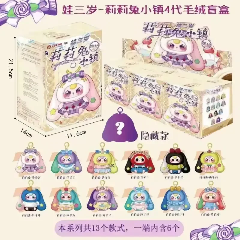 

Baby Three Lily Rabbit Town четвертого поколения V4, плюшевая глухая коробка, милая сумка, подвеска, изысканное украшение, сюрприз, загадочный подарок