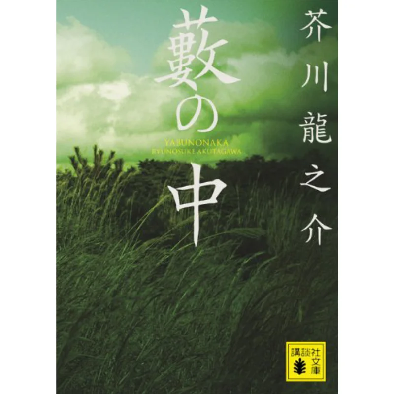

In The Bushes Akutagawa Ryunosuke Kodansha 9784062764599 Book