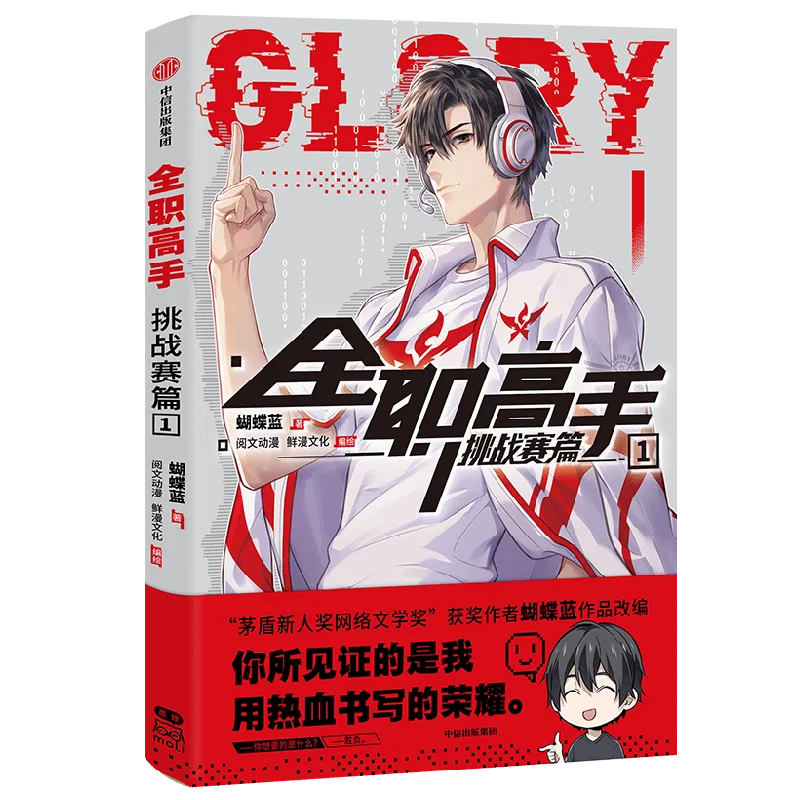 The King\'s Avatar Glory Challenger Chapter 1 Xing Xin, Jia Shi Team Challenge Comic Book Chinese E-sports Youth Manga Book