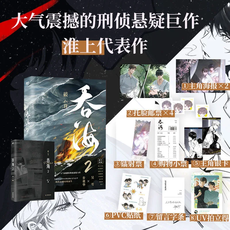 Swallow The Sea Tun Hai Chinese Novel Volume 2 Wu Yue, Bu Chonghua Suspense Detective Fiction Book Huai Shang Works