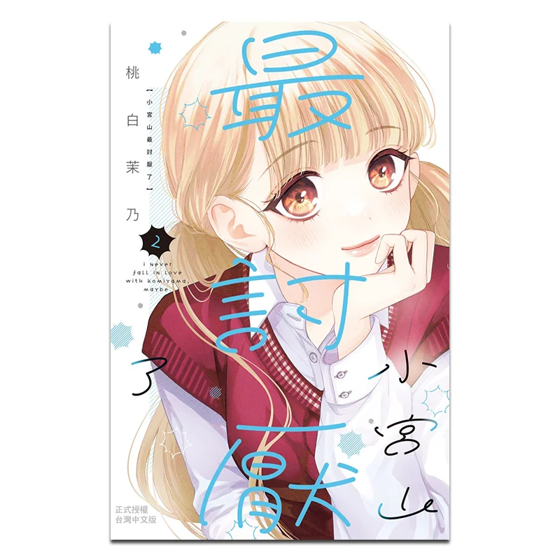 

Komiyama Hates It The Most 02 Tao Bai Mo Nai Changhong Publishing House 9786260093273 Book