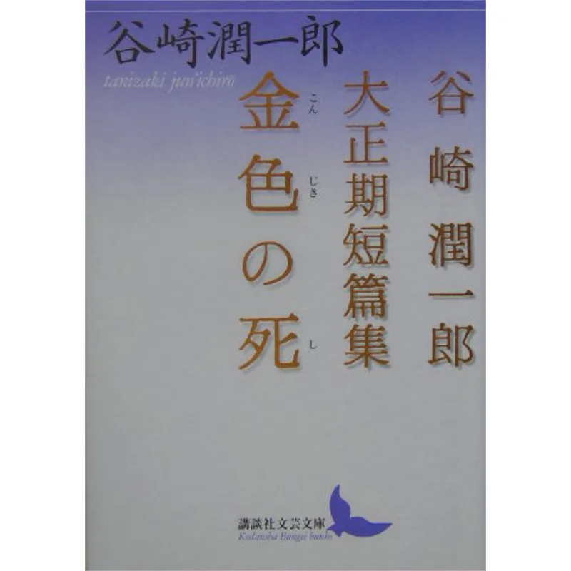 Gold Death Tanizaki Junichiro Taisho Period Short Stories Collection Junichiro Tanizaki Kodansha 9784061983984 Book