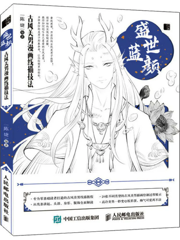 Book-Winshare Shengshi Blue Beauty Ancient Style Men's Comic Line Drawing Techniques