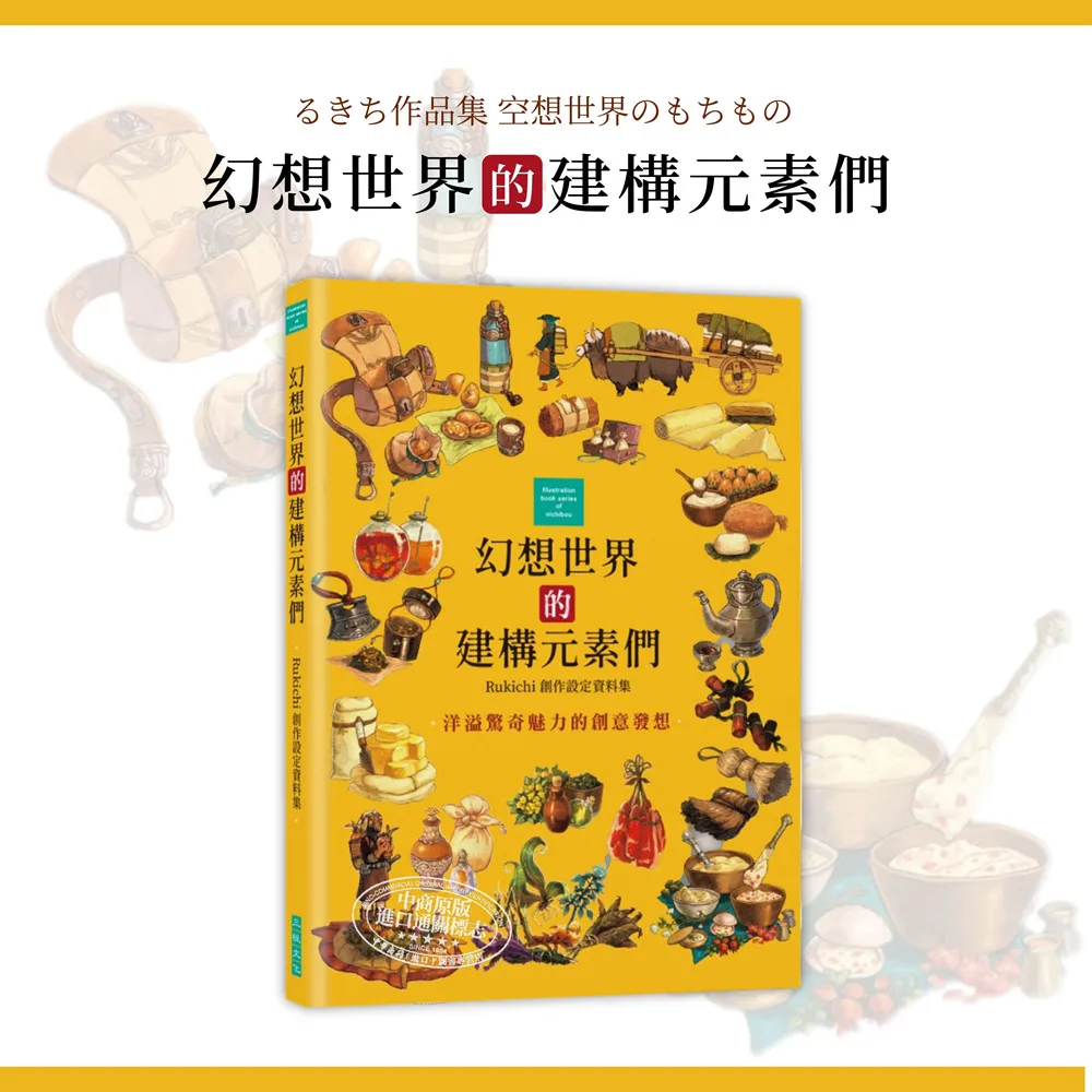 

The Construction Elements of Fantasy World: Rukichi's Creation Set Data Collection, Hong Kong and Taiwan Art Original Rukichi