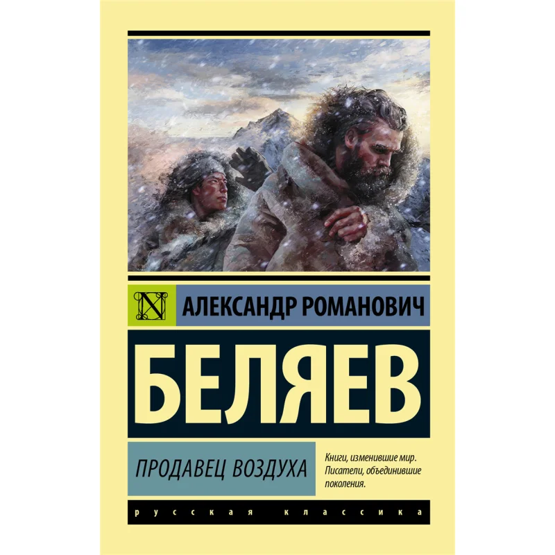 Seller Of Air A R Belyaev Act Publishing House 9785171001698 Book
