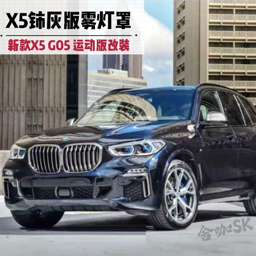 

Suitable for In 2021-2021, the X5 Sport Edition was modified with cerium grey fog lamp frame trim strips, and the G05/X5 upgrade