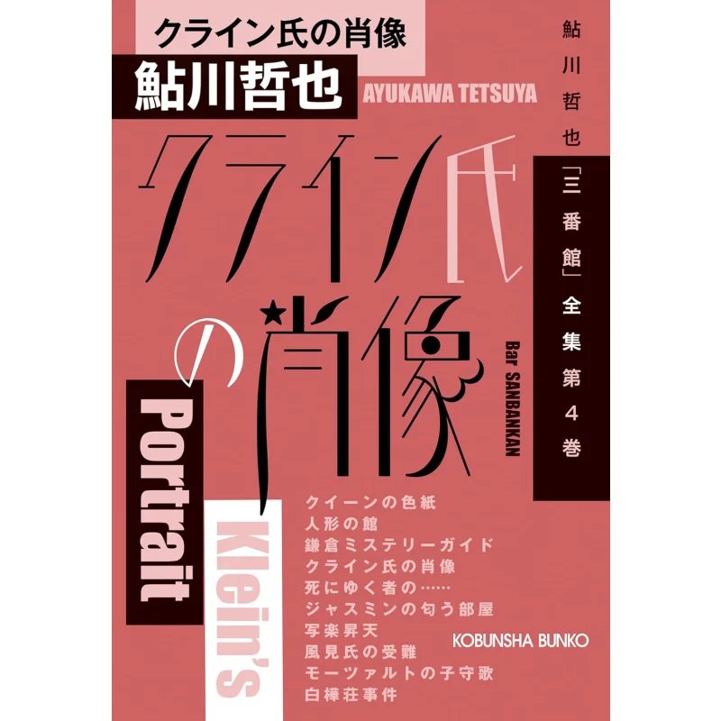 

Портрет Мистера Кляйна Тоцуя Аягава Гуанвен Общество 9784334101220 Книга
