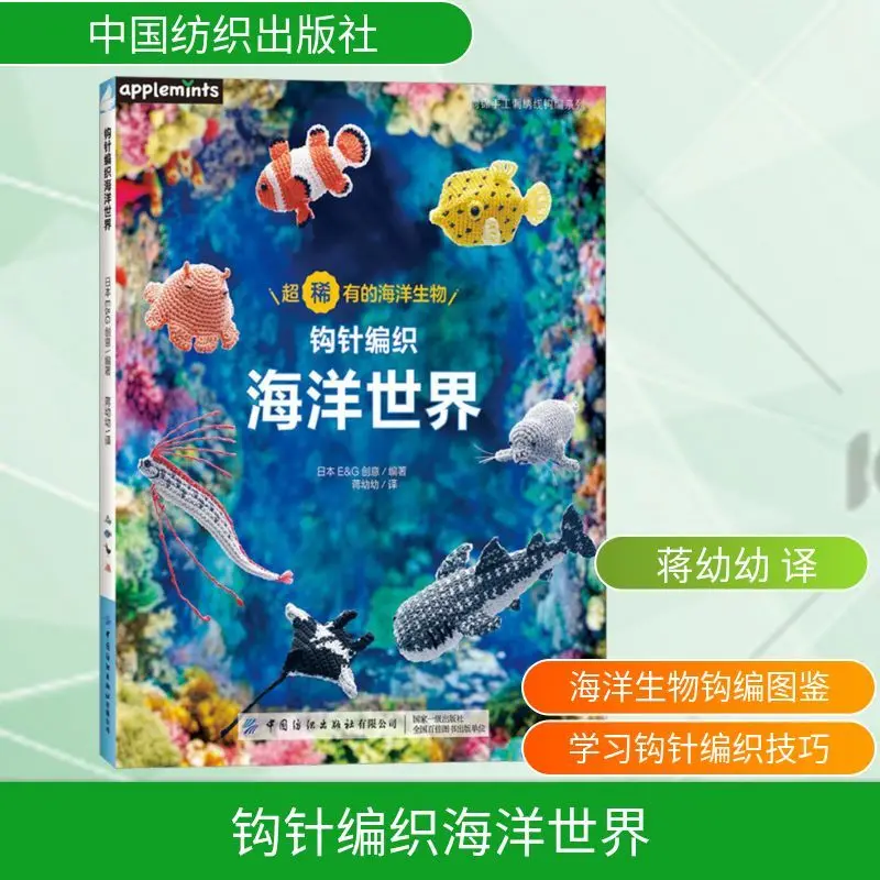 

Crochet Sea World Life Leisure Japan E & G Creative, edited by Jiang Youyou, translated by
