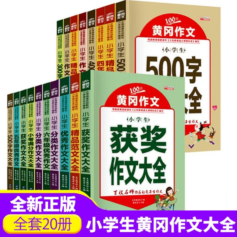 Complete Collection of Huanggang Composition Books for Primary School Students, Full Score Composition Books Outside of Class