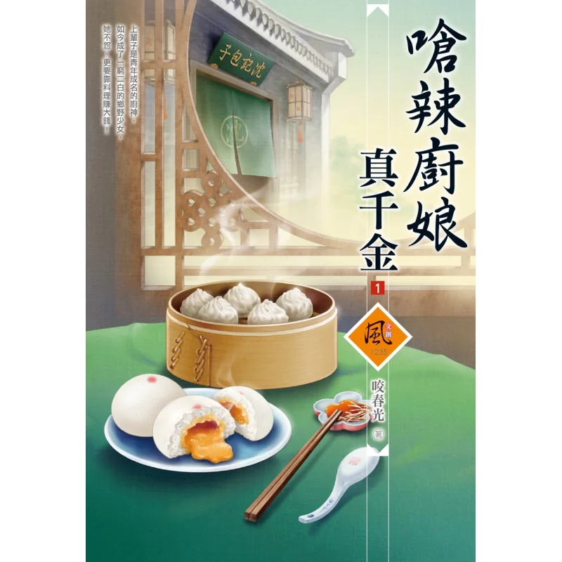 The Spicy Cook Is A True Heiress 1 Bite The Spring Light Dog House 9789865094966 Book