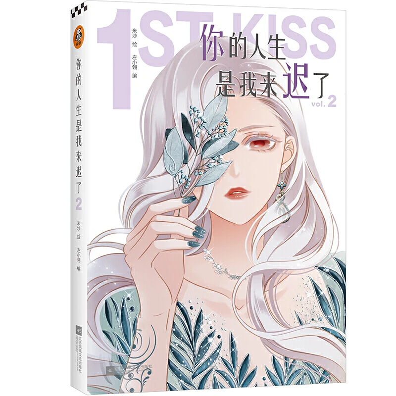 

New 1st Kiss Chinese Comic Book Volume 1-2: Jiang Lan & Gu Chi Youth Literature Romance Manga Novels for Literature Lovers