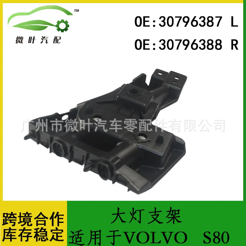 

30796387 30796388 Cross-border preferred/applicable VOLVO Volvo Regal S80 headlight bracket LR