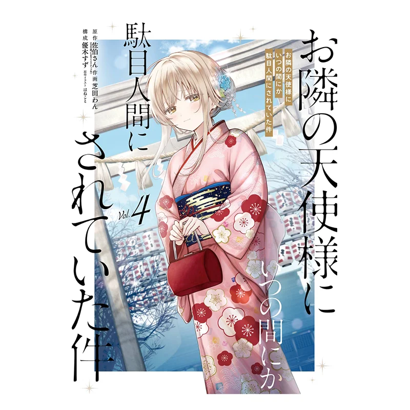 

By The Angel Next Door Unconsciously Become A Useless Person 04 Mr Saeki Square Enix 9784757593428 Книга