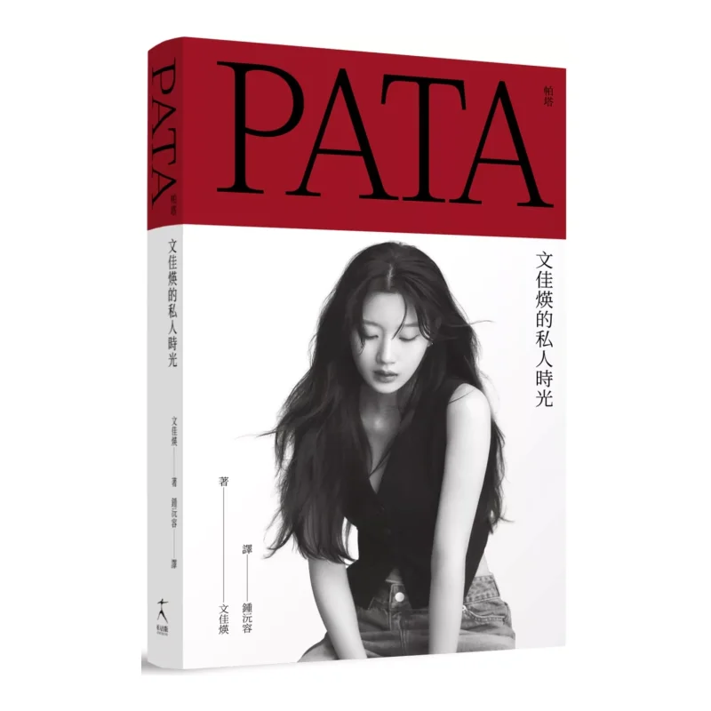 

PATA Moon Ga Youngs Private Time Moon Gayoung Good Person 9786267591154 Книга