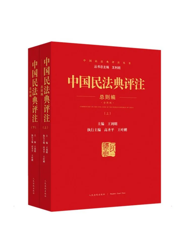 commentaire-du-code-civil-de-chine-sur-les-dispositions-generales-avec-dispositions-supplementaires-2-volumes