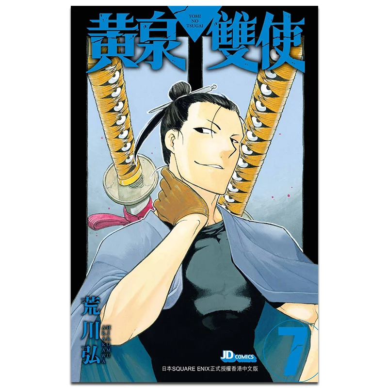 

Huangquan Shuangshi 07 Hiromu Arakawa The Jade Emperor Dynasty 9789888886364 Book