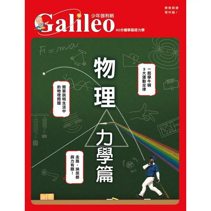 Physics And Mechanics Chapter 60 Minutes To Learn Basic Mechanics  Young Galileo 15 Newton Press Japan 9789864612666