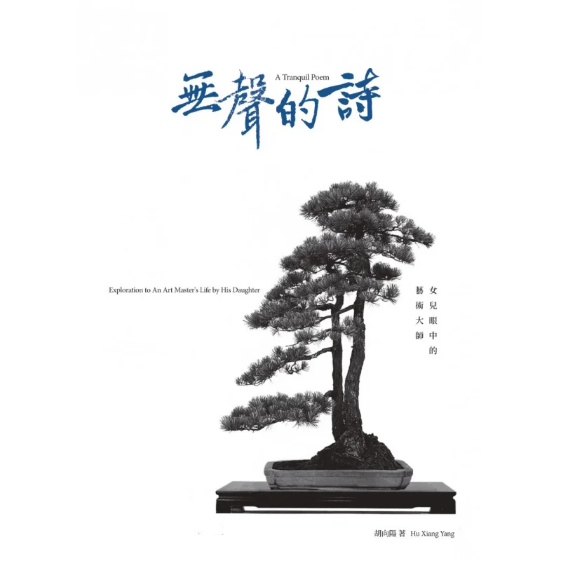 

Silent Poetry An Art Master In The Eyes Of A Daughter Hu Xiangyang Aomori Culture 9789888568536 Book